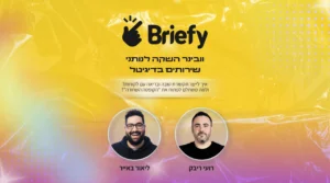 וובינר השקה למערכת ניהול בריפי לנותני שירותים בדיגיטל - 02.12.2025